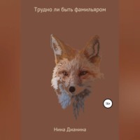 Нина Дианина. Трудно ли быть фамильяром