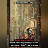 Виталий Александрович Гульчеев. Секреты датасетов: практическое руководство по анализу и обработке данных