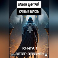 Дмитрий Евгеньевич Бабиев. Кровь и Власть. Ветер перемен