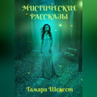 Тамара Шелест. Мистические рассказы