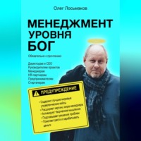 Олег Лосьмаков. Менеджмент уровня БОГ