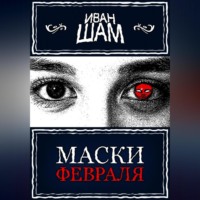 Иван Шам. Неразрешимые противоречия