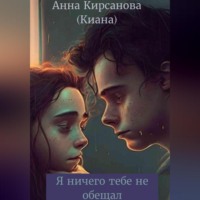 Анна (Киана) Кирсанова. Я ничего тебе не обещал