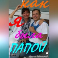 Ярослав Николаевич Зубковский. Как я была папой