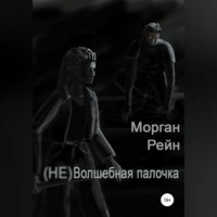 Морган Рейн. (Не) волшебная палочка