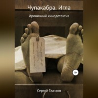 . Чупакабра. Игла