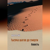 Жан Эс Эйч. Тысяча шагов до смерти. Повесть