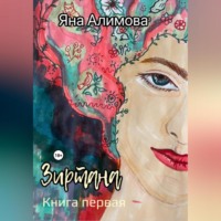 Яна Алимова. Зиртана