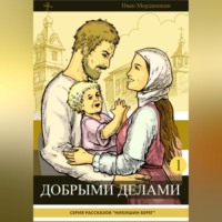 Иван Александрович Мордвинкин. Добрыми делами