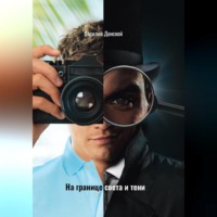 Василий Донской. На границе света и тени