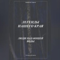 Анатолий Агарков. Легенды нашего края. Люди Падающей Воды