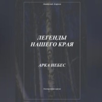 Анатолий Агарков. Легенды нашего края. Арка небес