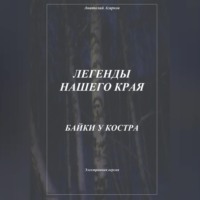 Анатолий Агарков. Легенды нашего края. Байки у костра