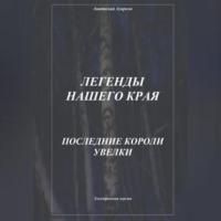 Анатолий Агарков. Легенды нашего края. Последние короли Увелки