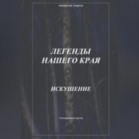 Анатолий Агарков. Легенды нашего края. Искушение