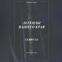 Анатолий Агарков. Легенды нашего края. Сейфула
