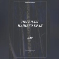 Анатолий Агарков. Легенды нашего края. Дар