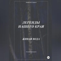 Анатолий Агарков. Легенды нашего края. Живая вода
