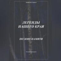 Анатолий Агарков. Легенды нашего края. По зову памяти