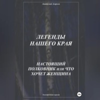 Анатолий Агарков. Легенды нашего края. Настоящий полковник, или Что хочет женщина