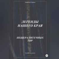 Анатолий Агарков. Легенды нашего края. Пещера Титечных гор