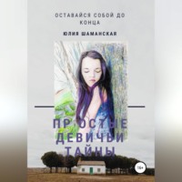 Юлия Валерьевна Шаманская. Простые девичьи тайны