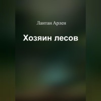 Лантан Арлен. Хозяин лесов