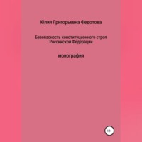 Юлия Григорьевна Федотова. Безопасность конституционного строя Российской Федерации