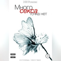 100 Рожева. Много секса точка нет. Исповедь свингера