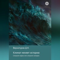 Дмитрий Николаевич Верхотуров. Климат меняет историю