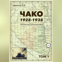 Олег Евгеньевич Царьков. Чако, 1928-1938. Неизвестная локальная война. Том I