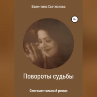 Валентина Павловна Светлакова. Повороты судьбы. Сентиментальный роман