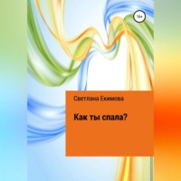 Светлана Екимова. Как ты спала?