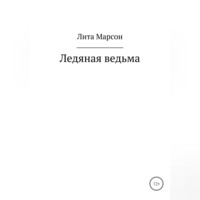 Лита Марсон. Ледяная ведьма