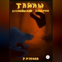 Роман Романович Углев. Тайны Кремлевской Либерии