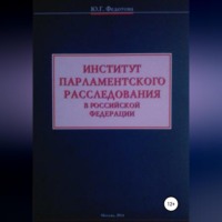 Юлия Григорьевна Федотова. Институт парламентского расследования в Российской Федерации