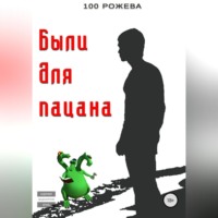 100 Рожева. Были для пацана