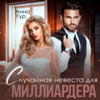 . Случайная невеста для миллиардера