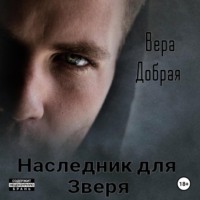 Вера Добрая. Наследник для Зверя