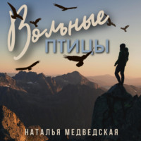 Наталья Брониславовна Медведская. Вольные птицы