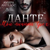 Амира Ангелос. Данте. Мой личный Грех