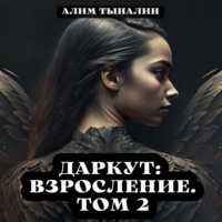Алим Тыналин. Даркут. Взросление. Том 2