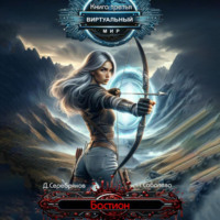 Дмитрий Серебряков. Виртуальный мир 3. Бастион