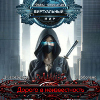 Дмитрий Серебряков. Виртуальный мир 4. Дорога в неизвестность