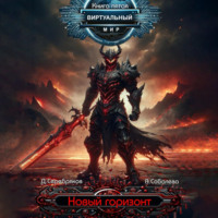 Дмитрий Серебряков. Виртуальный мир 5. Новый горизонт