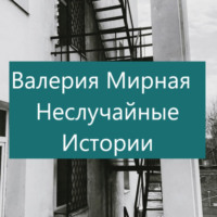 . Неслучайные Истории