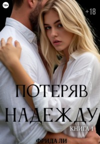Потеряв надежду