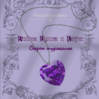 Каролина Рина. Война Ириса и Розы. Секрет турмалина