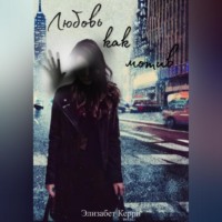 Элизабет Керри. Любовь как мотив