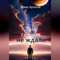 Маир Арлатов. Там, где нас не ждали
